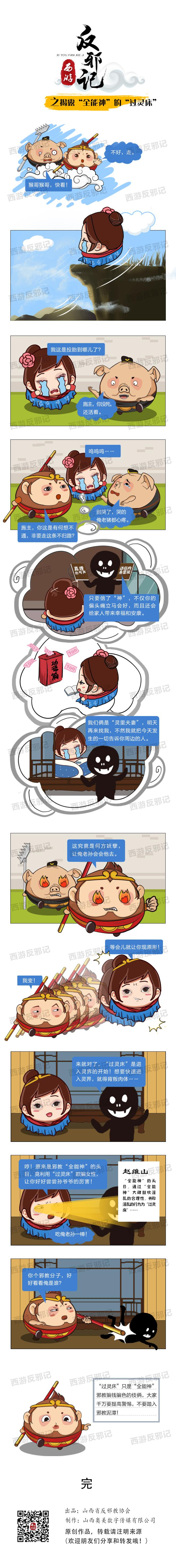 揭露全能神的“過靈床”反邪記