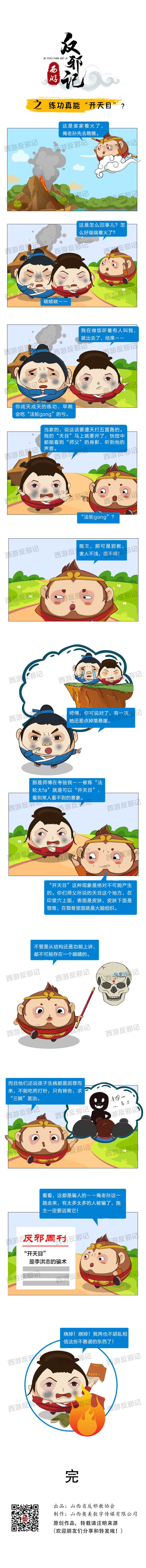 西游反邪記之練功真能“開天目”？