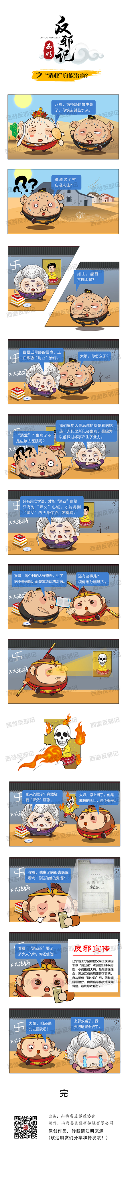 西游反邪記之&ldquo;消業(yè)論&rdquo;